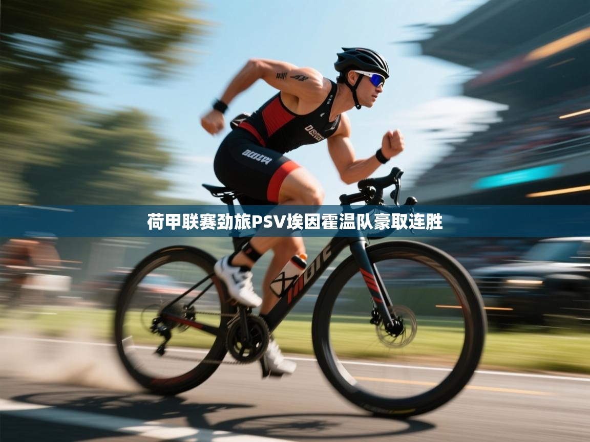 开云体育app在线-荷甲联赛劲旅PSV埃因霍温队豪取连胜  第1张