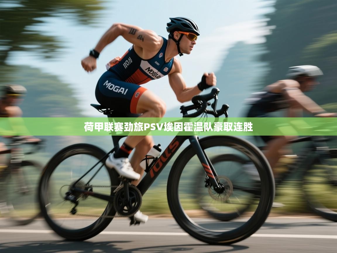 开云体育app在线-荷甲联赛劲旅PSV埃因霍温队豪取连胜  第2张