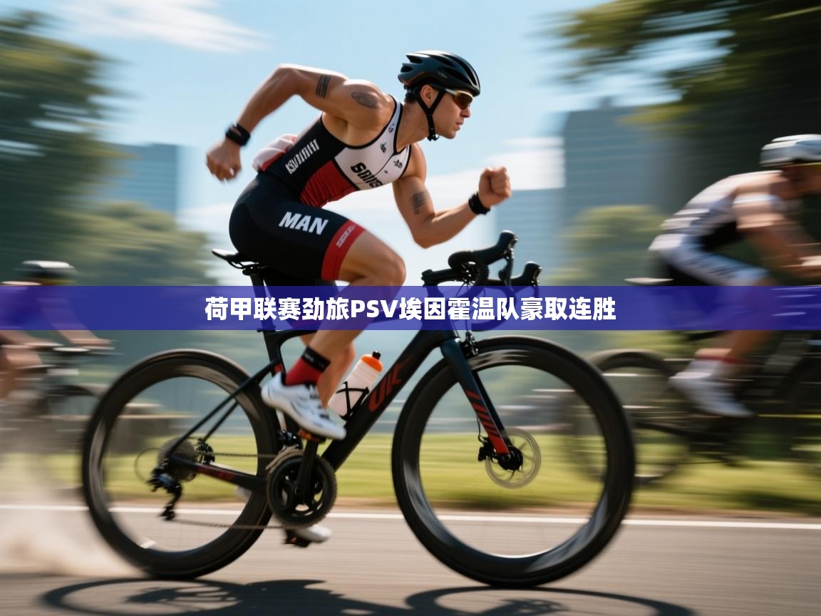 开云体育app在线-荷甲联赛劲旅PSV埃因霍温队豪取连胜  第3张