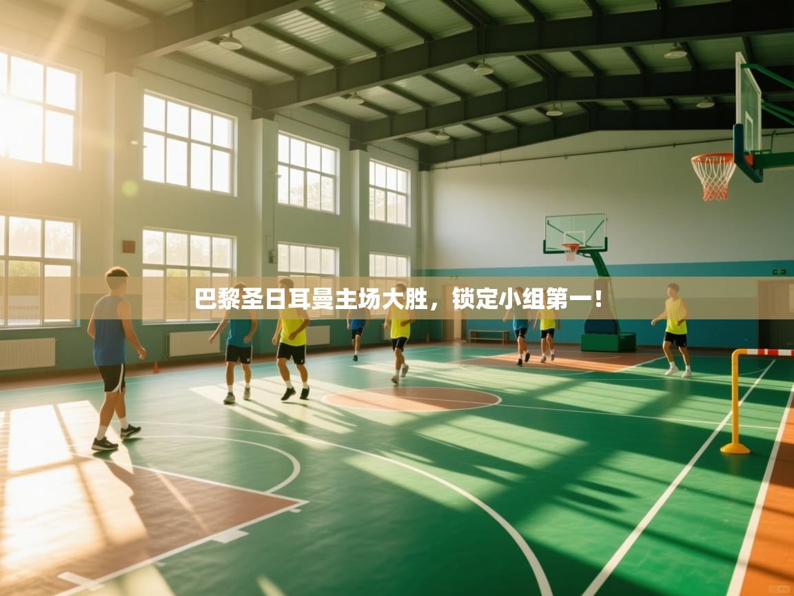开云体育绑定手机指南-巴黎圣日耳曼主场大胜,锁定小组第一!  第1张