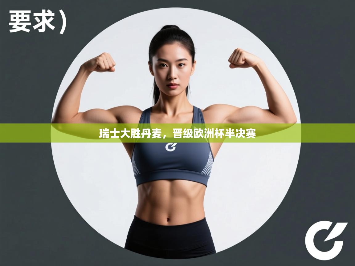 开云体育PC版网页版登录-瑞士大胜丹麦,晋级欧洲杯半决赛 第1张