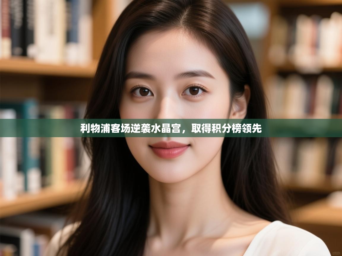 开云体育修改登录密码-利物浦客场逆袭水晶宫，取得积分榜领先  第1张