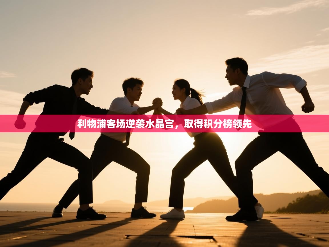 开云体育修改登录密码-利物浦客场逆袭水晶宫，取得积分榜领先  第3张