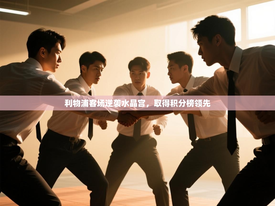 开云体育修改登录密码-利物浦客场逆袭水晶宫，取得积分榜领先  第4张