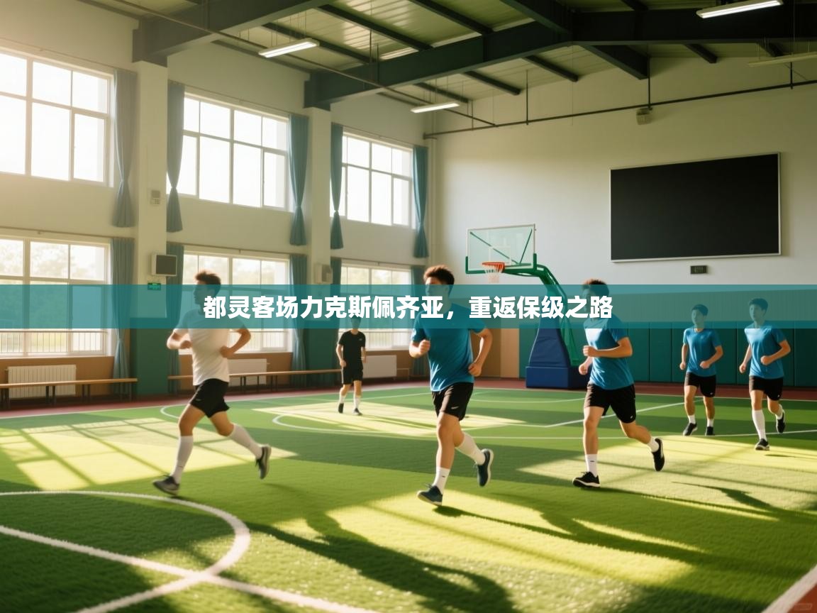 开云体育登录入口网址-都灵客场力克斯佩齐亚,重返保级之路 第1张