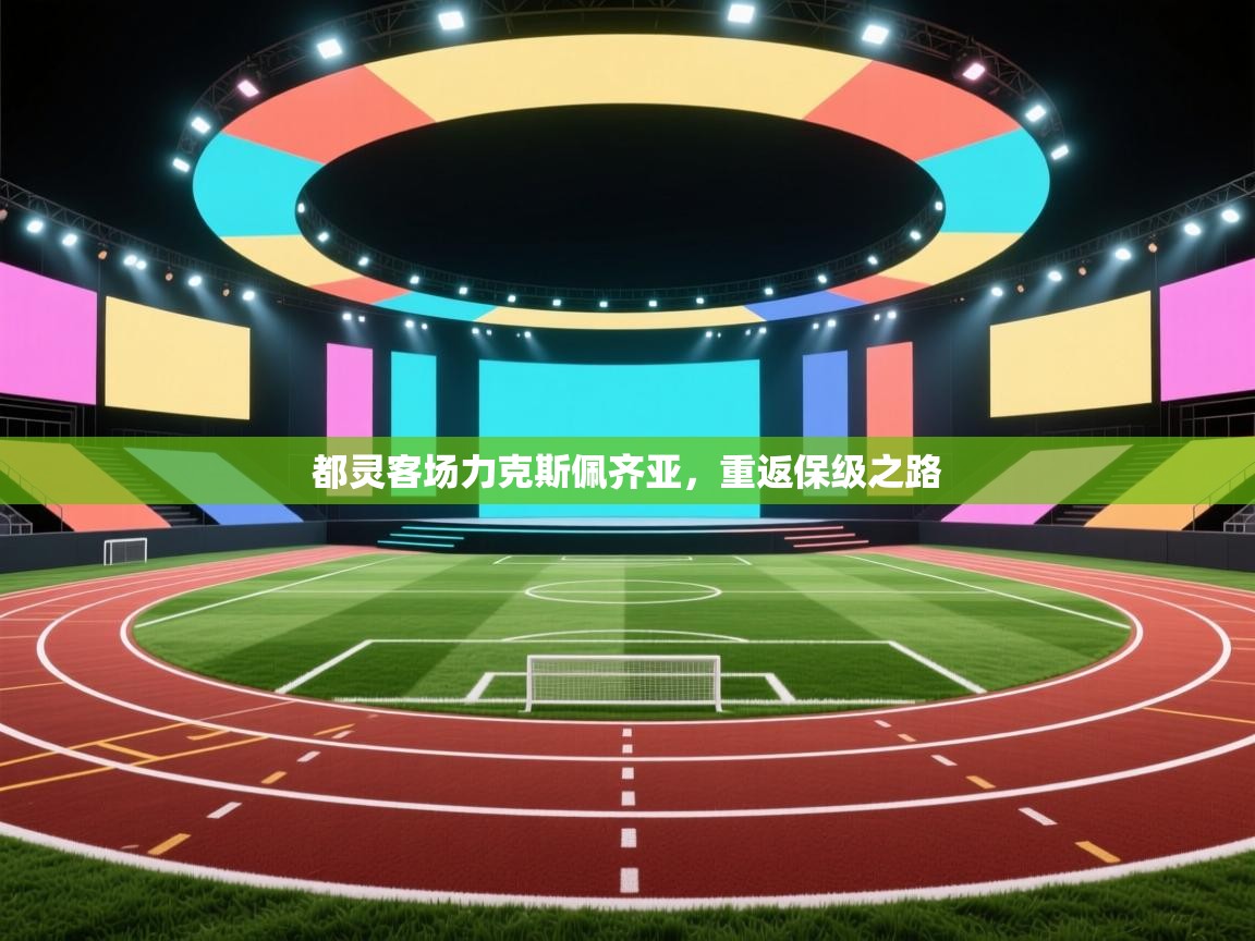 开云体育登录入口网址-都灵客场力克斯佩齐亚,重返保级之路 第3张