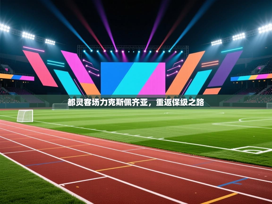 开云体育登录入口网址-都灵客场力克斯佩齐亚,重返保级之路 第2张