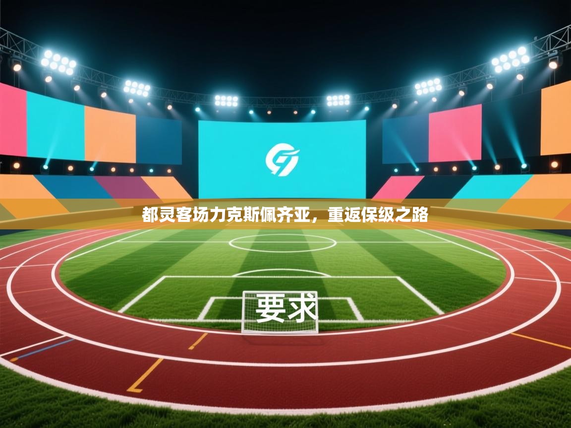 开云体育登录入口网址-都灵客场力克斯佩齐亚,重返保级之路 第4张