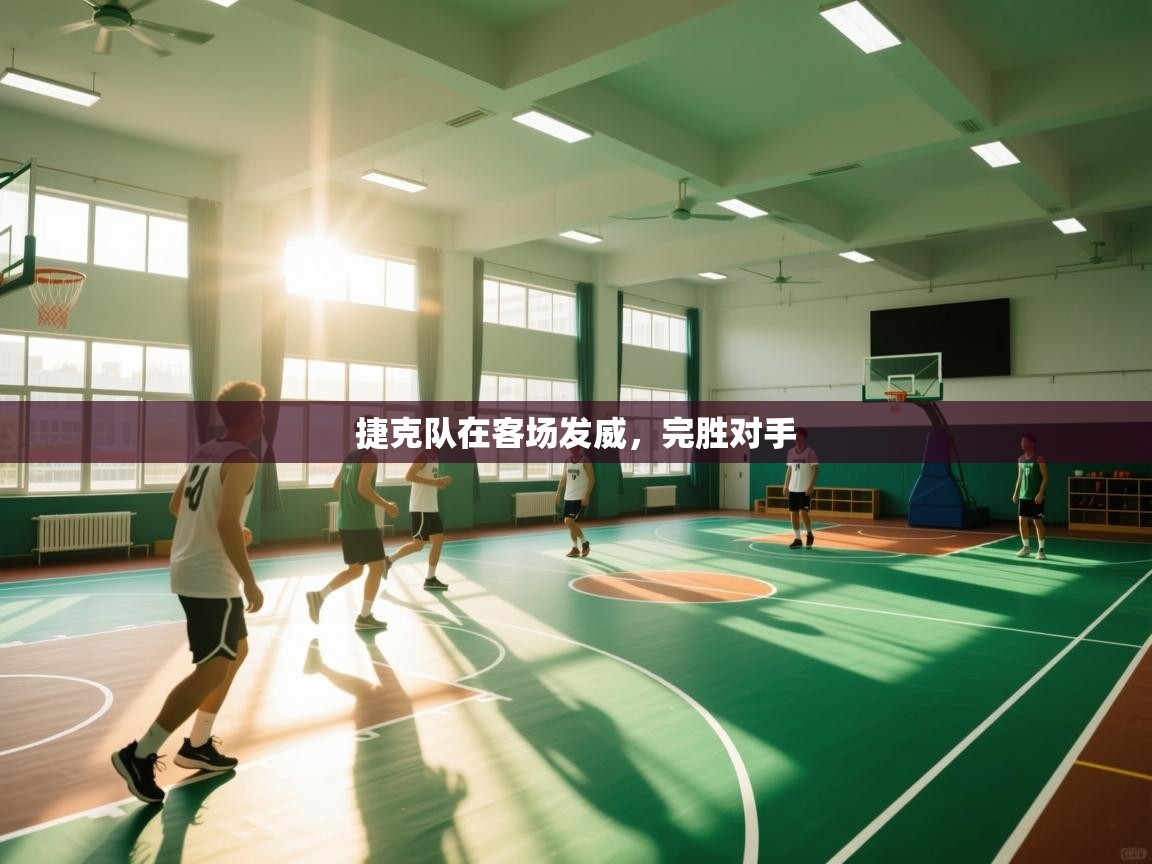 开云体育入口网址-捷克队在客场发威,完胜对手 第3张