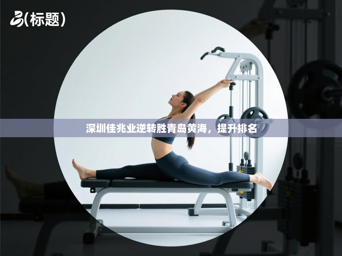 开云kaiyun体育app入口登录官网-深圳佳兆业逆转胜青岛黄海，提升排名  第2张