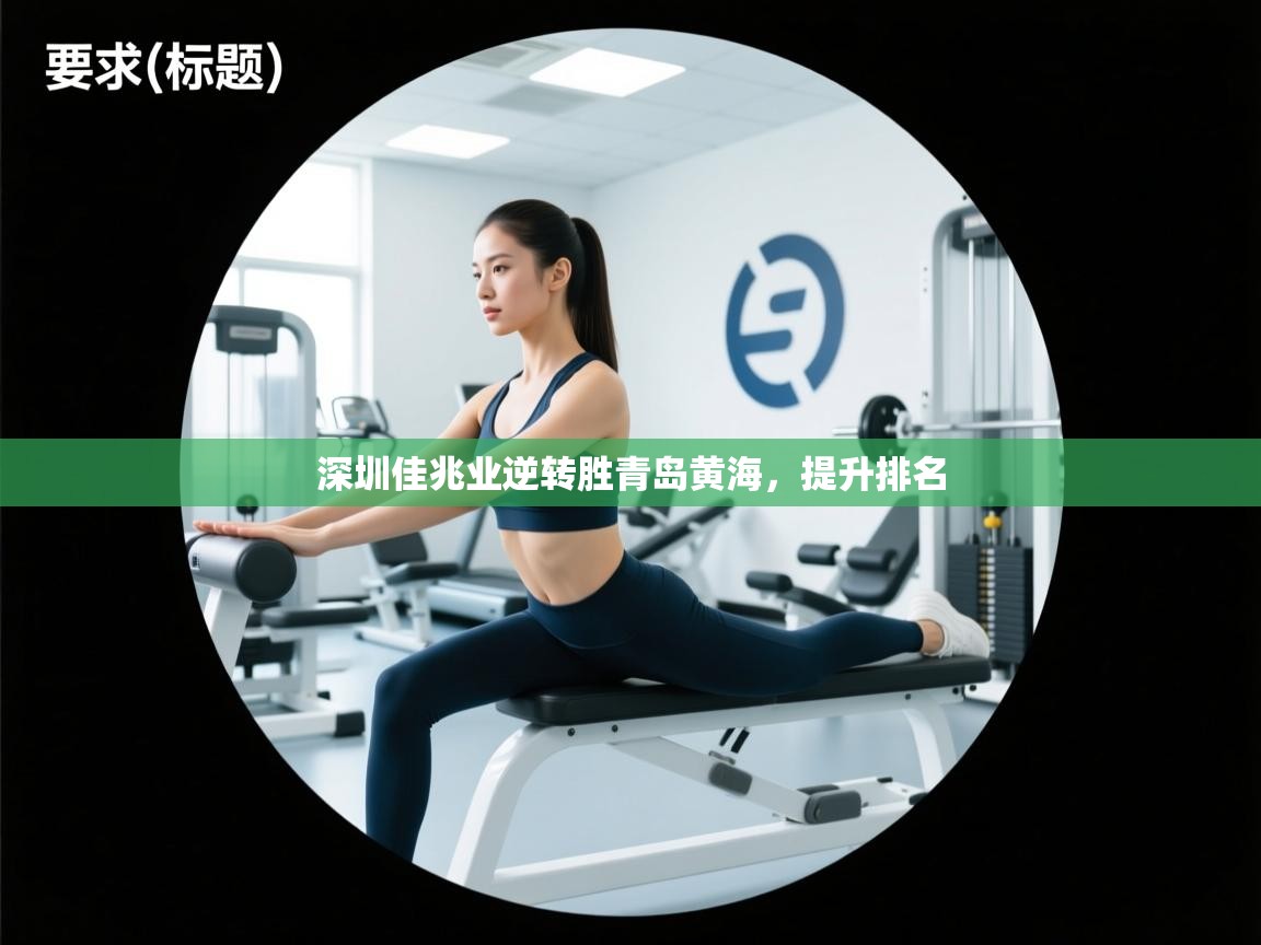 开云kaiyun体育app入口登录官网-深圳佳兆业逆转胜青岛黄海，提升排名  第1张