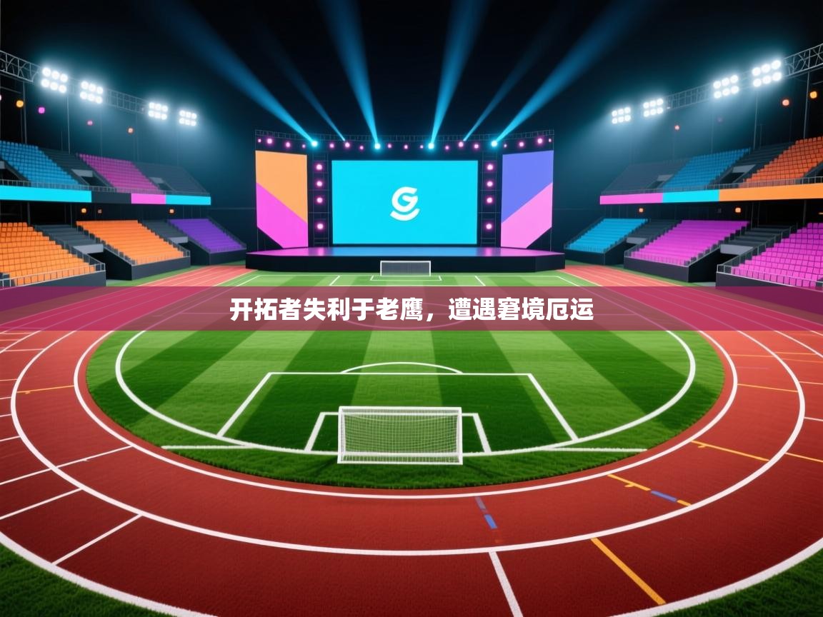 kaiyun sports-开拓者失利于老鹰，遭遇窘境厄运  第1张