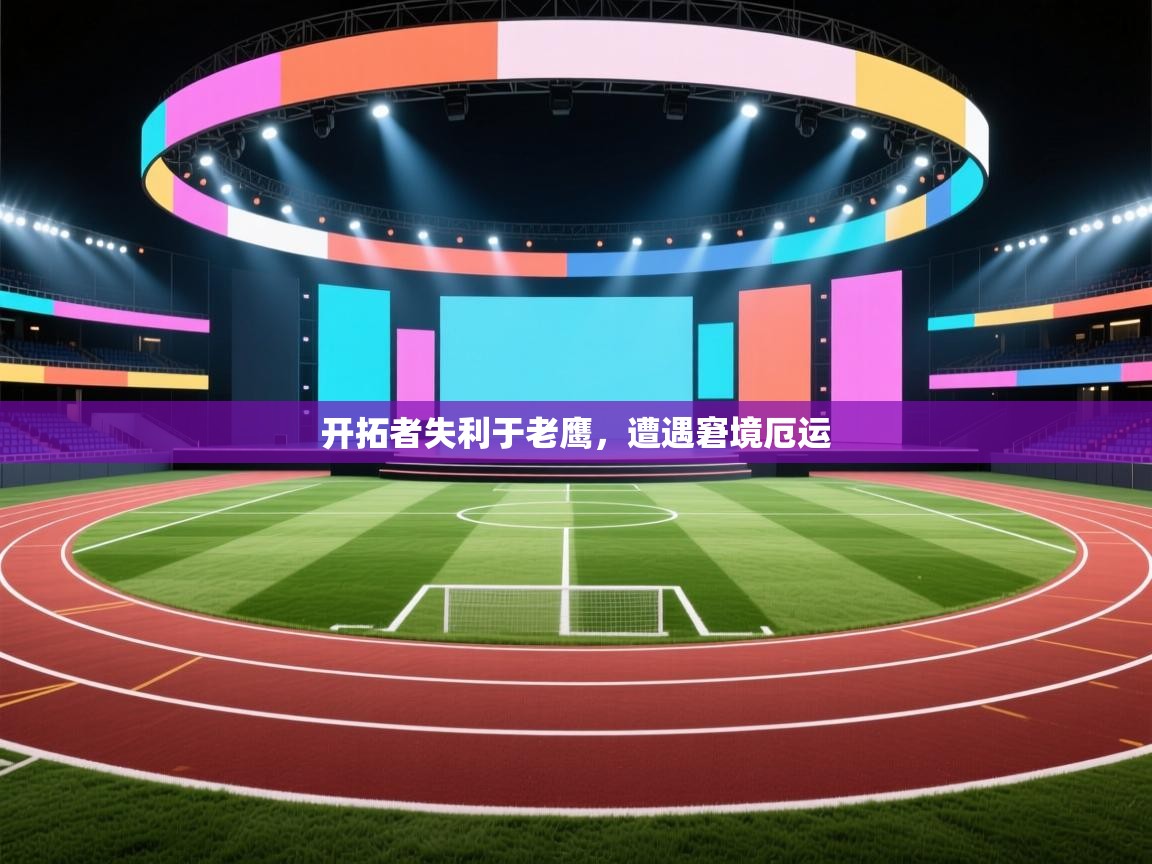 kaiyun sports-开拓者失利于老鹰，遭遇窘境厄运  第2张