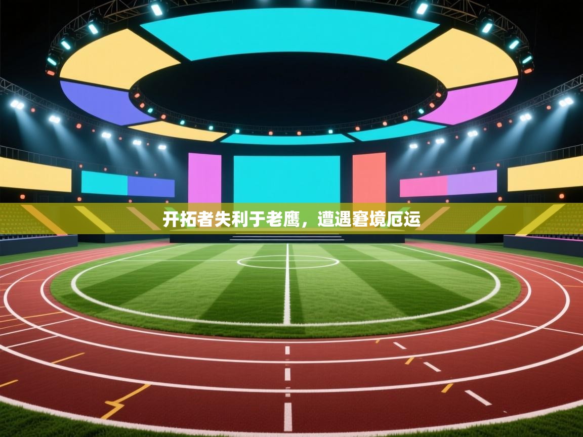 kaiyun sports-开拓者失利于老鹰，遭遇窘境厄运  第3张