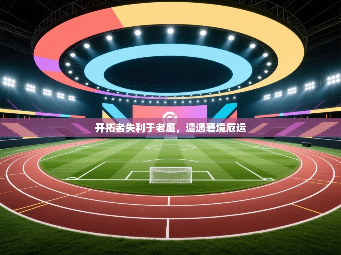 kaiyun sports-开拓者失利于老鹰，遭遇窘境厄运  第4张