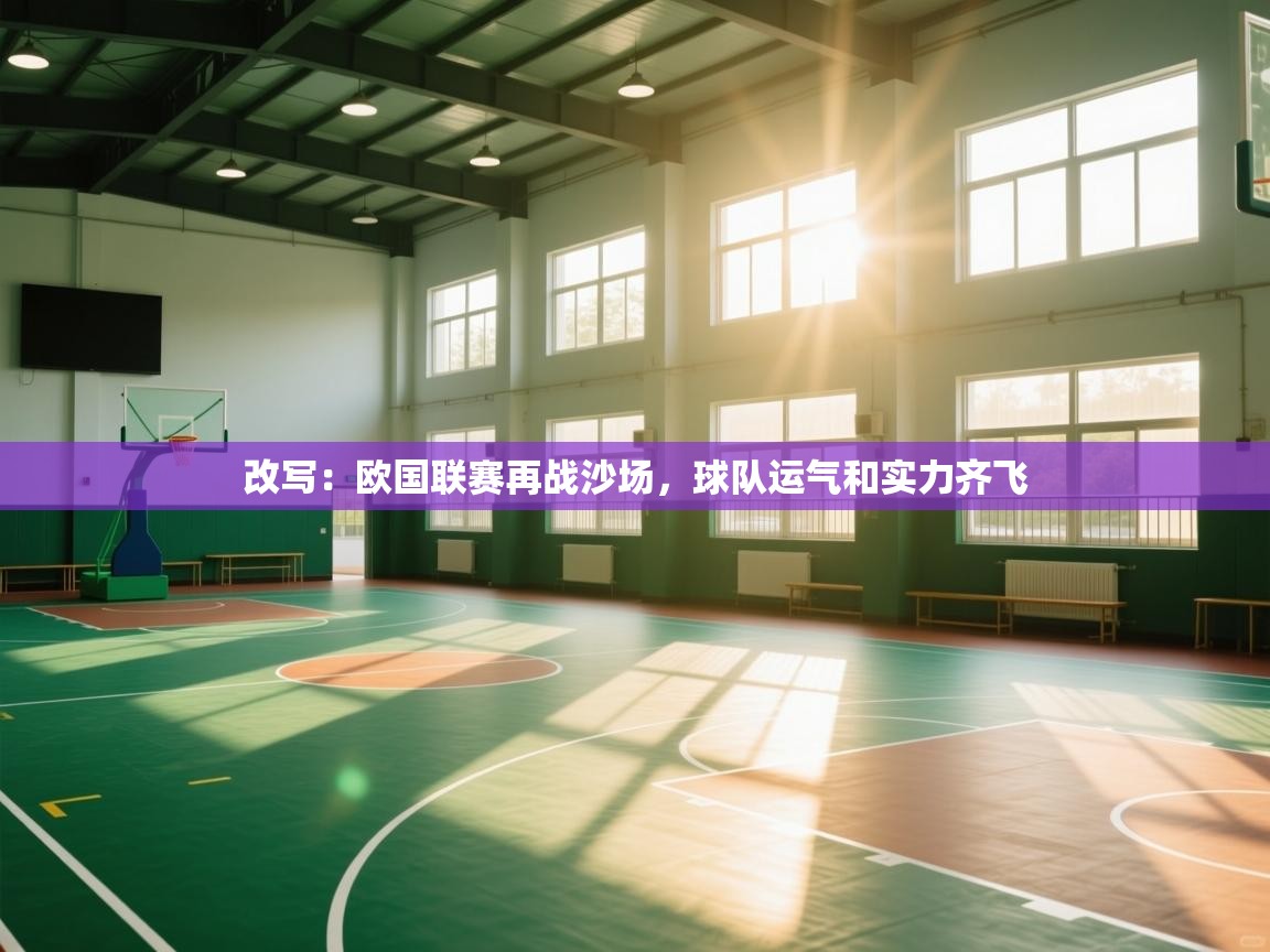 开云体育app在线-改写：欧国联赛再战沙场，球队运气和实力齐飞  第2张