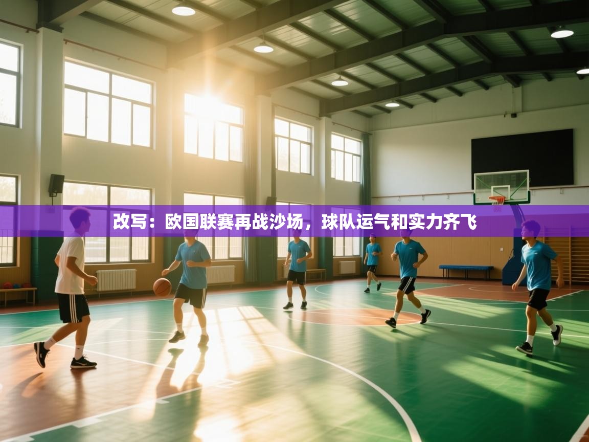 开云体育app在线-改写：欧国联赛再战沙场，球队运气和实力齐飞  第1张