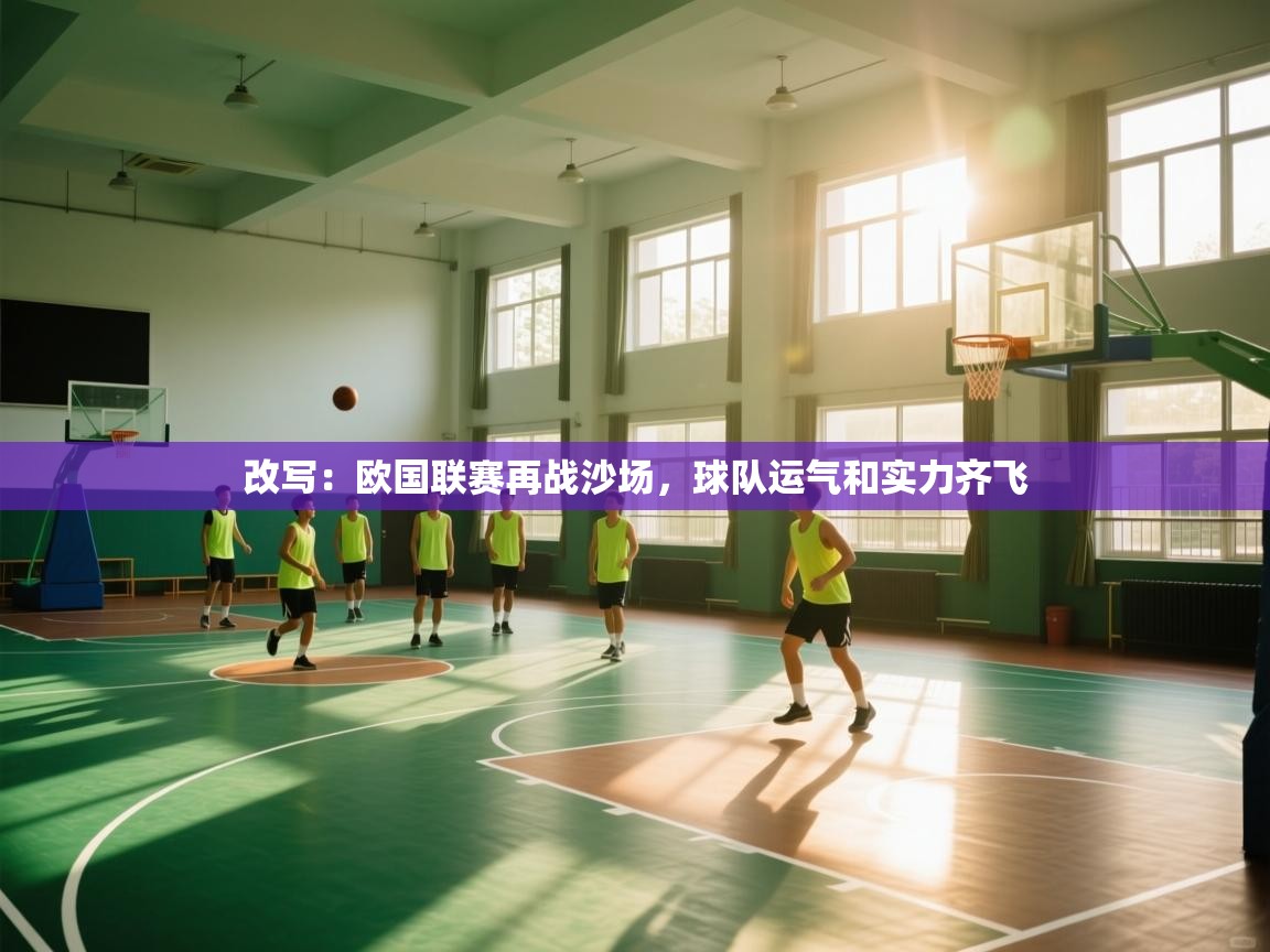 开云体育app在线-改写：欧国联赛再战沙场，球队运气和实力齐飞  第4张