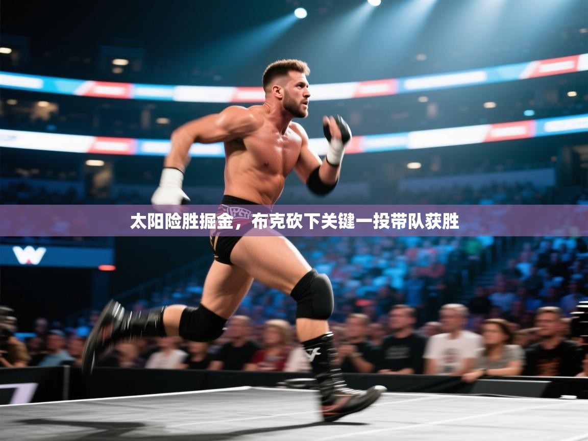 开云下载-太阳险胜掘金，布克砍下关键一投带队获胜  第1张
