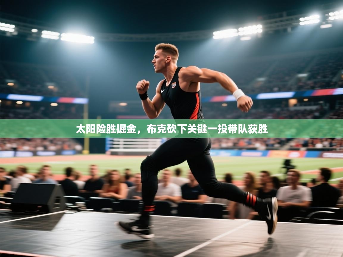 开云下载-太阳险胜掘金，布克砍下关键一投带队获胜  第2张