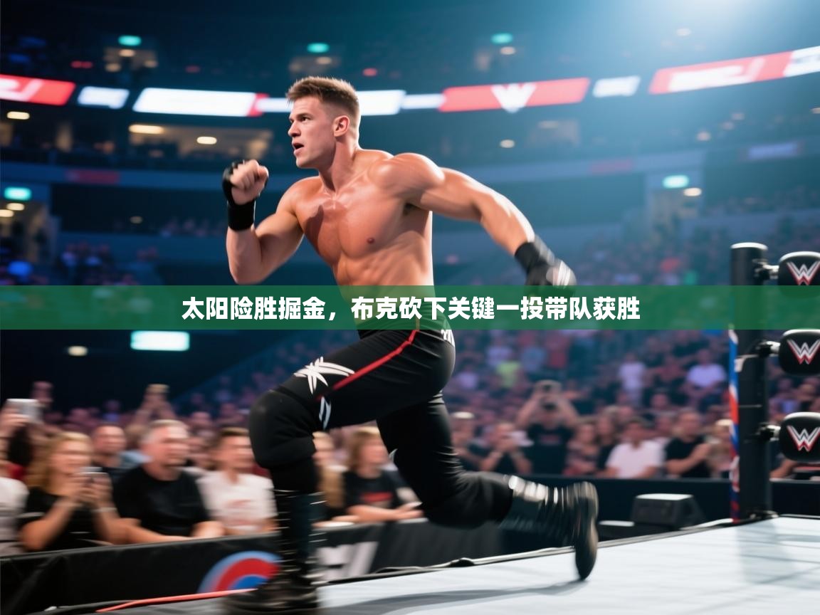 开云下载-太阳险胜掘金，布克砍下关键一投带队获胜  第3张