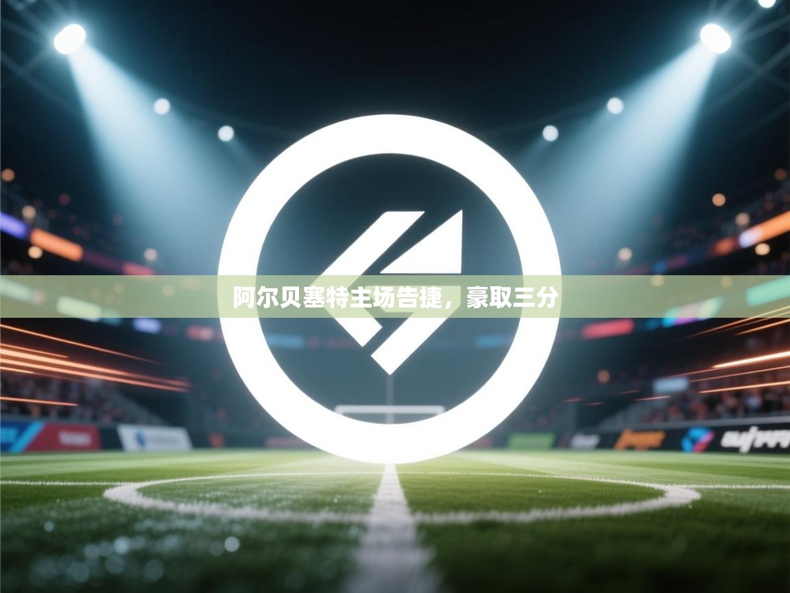 -阿尔贝塞特主场告捷,豪取三分 第1张