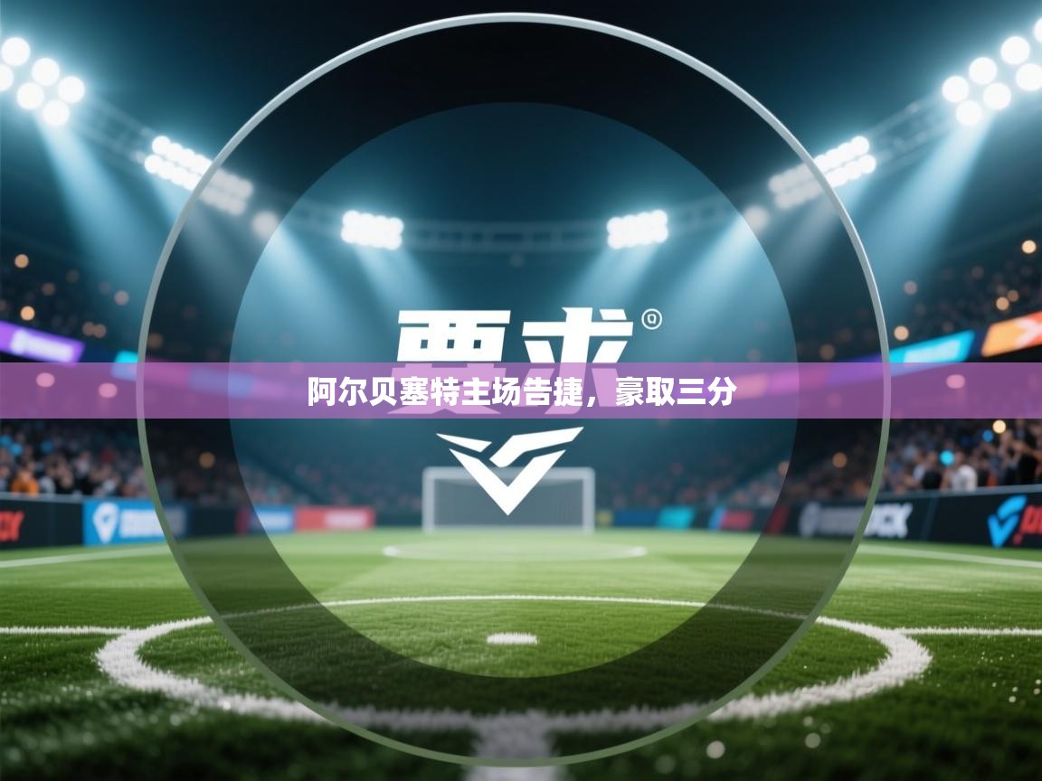 -阿尔贝塞特主场告捷,豪取三分 第2张