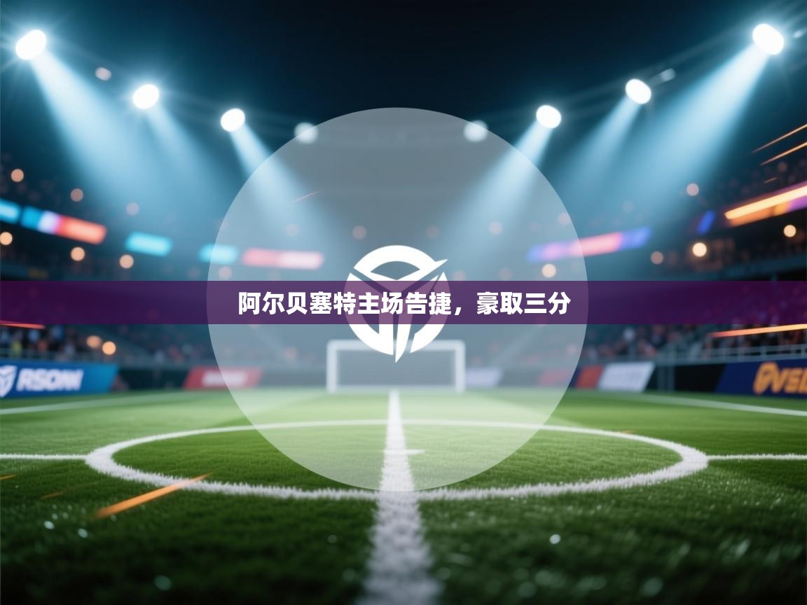 -阿尔贝塞特主场告捷,豪取三分 第3张