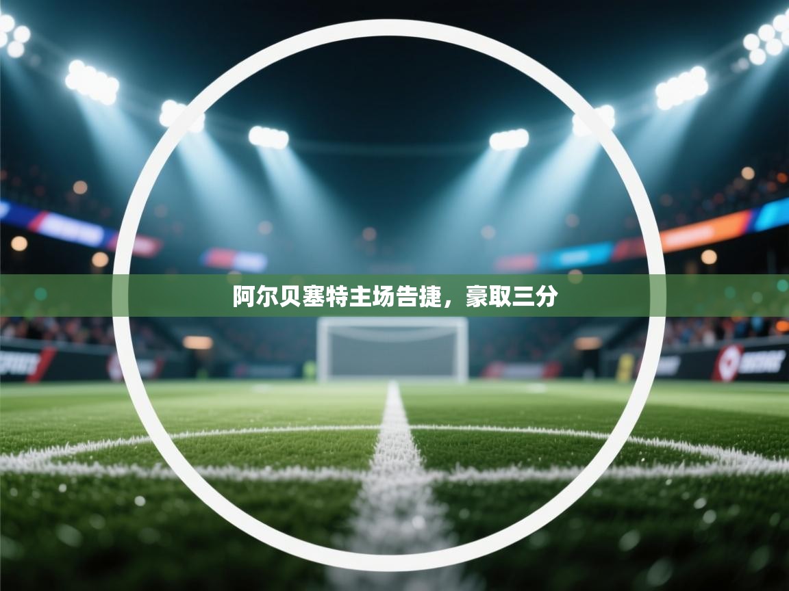 -阿尔贝塞特主场告捷,豪取三分 第4张