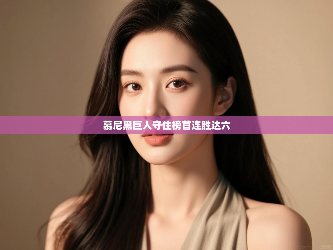 开云体育在线-慕尼黑巨人守住榜首连胜达六 第2张