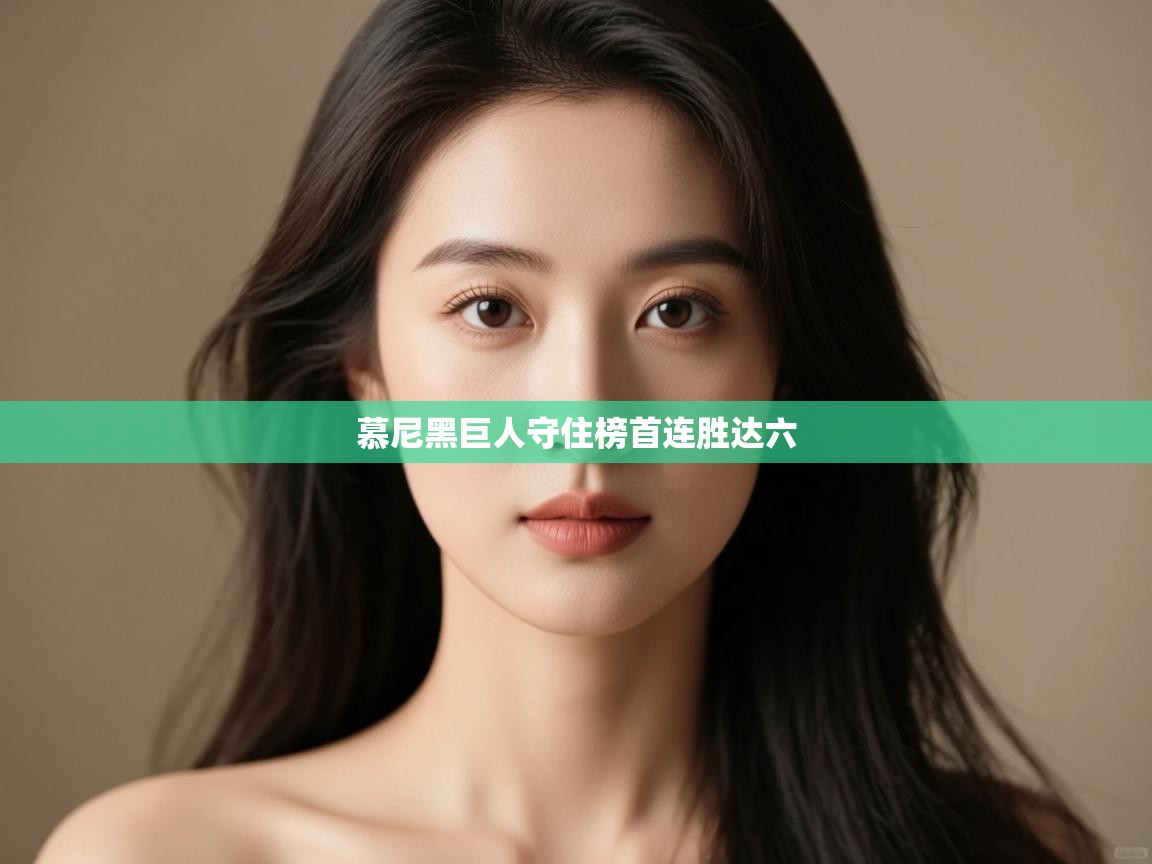 开云体育在线-慕尼黑巨人守住榜首连胜达六 第1张