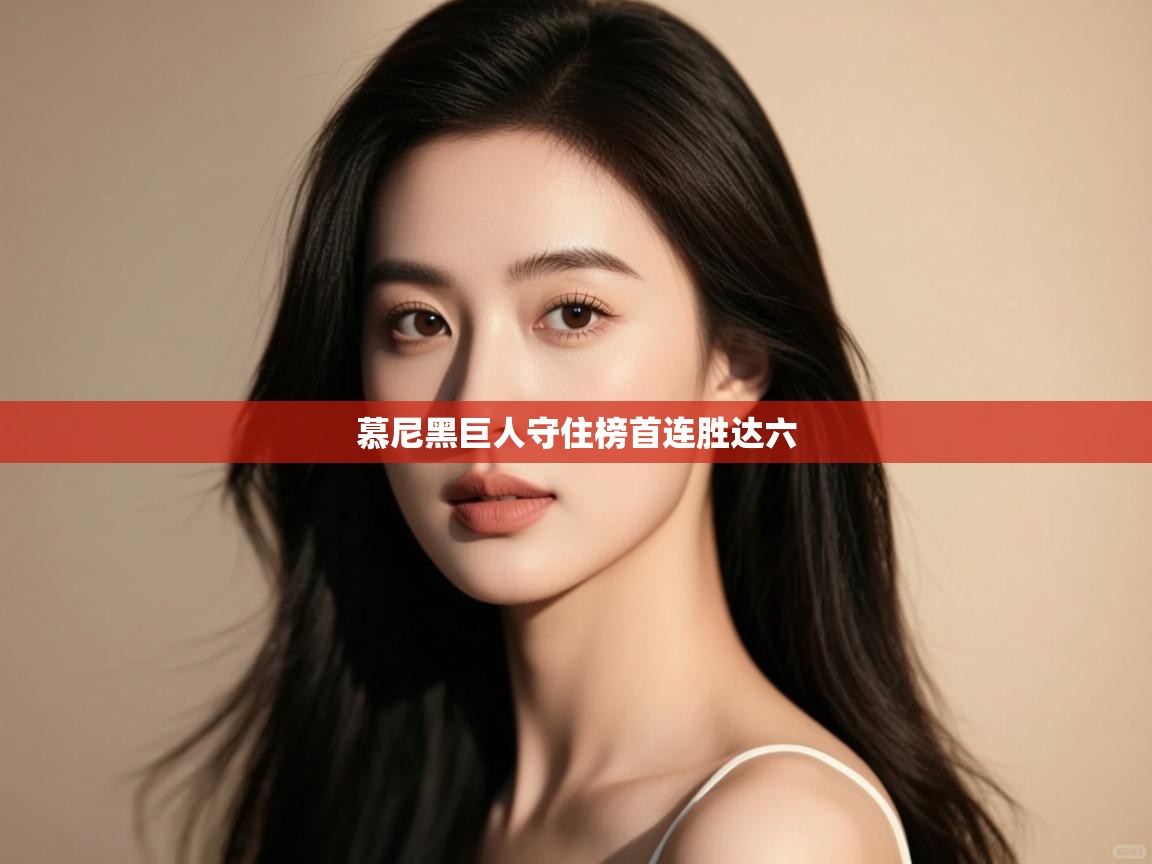 开云体育在线-慕尼黑巨人守住榜首连胜达六 第3张