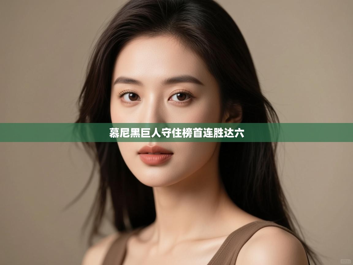 开云体育在线-慕尼黑巨人守住榜首连胜达六 第4张