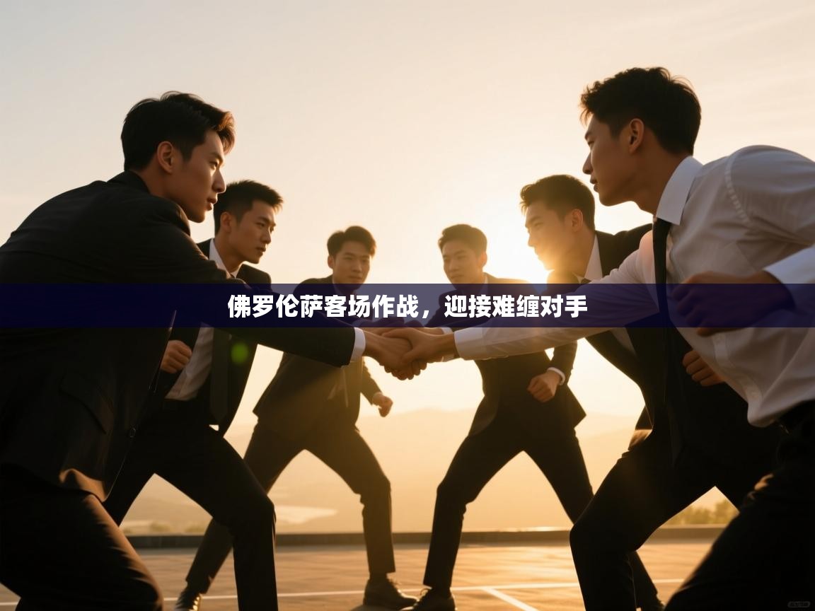 开运体育-佛罗伦萨客场作战,迎接难缠对手 第4张