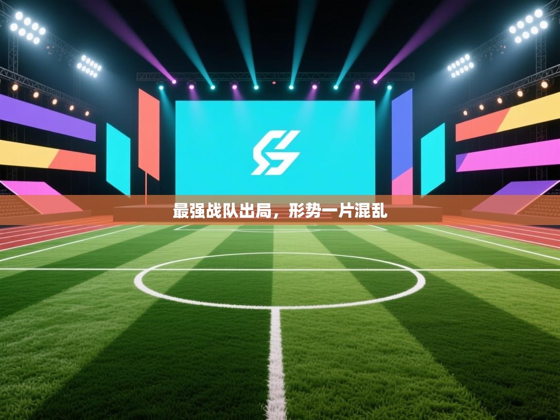 开云体育下载-最强战队出局，形势一片混乱  第1张