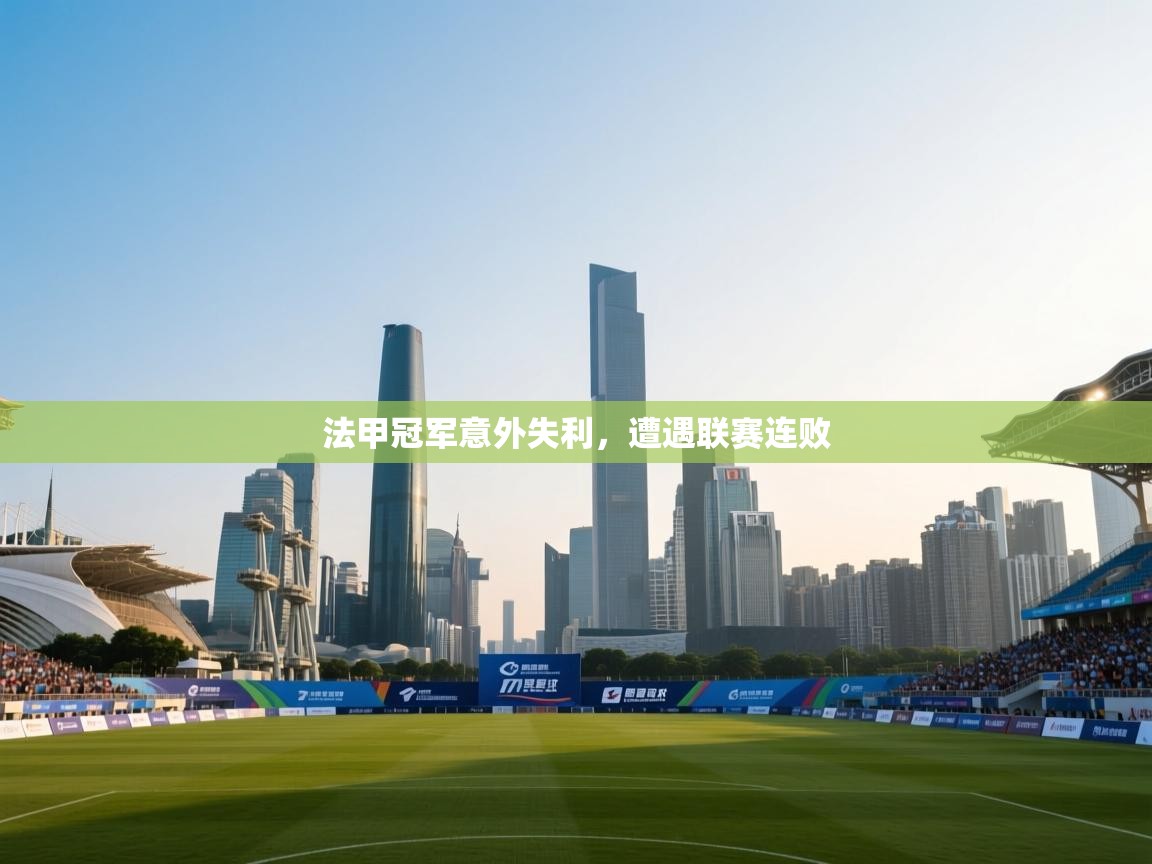 开云体育app安装-法甲冠军意外失利,遭遇联赛连败 第1张