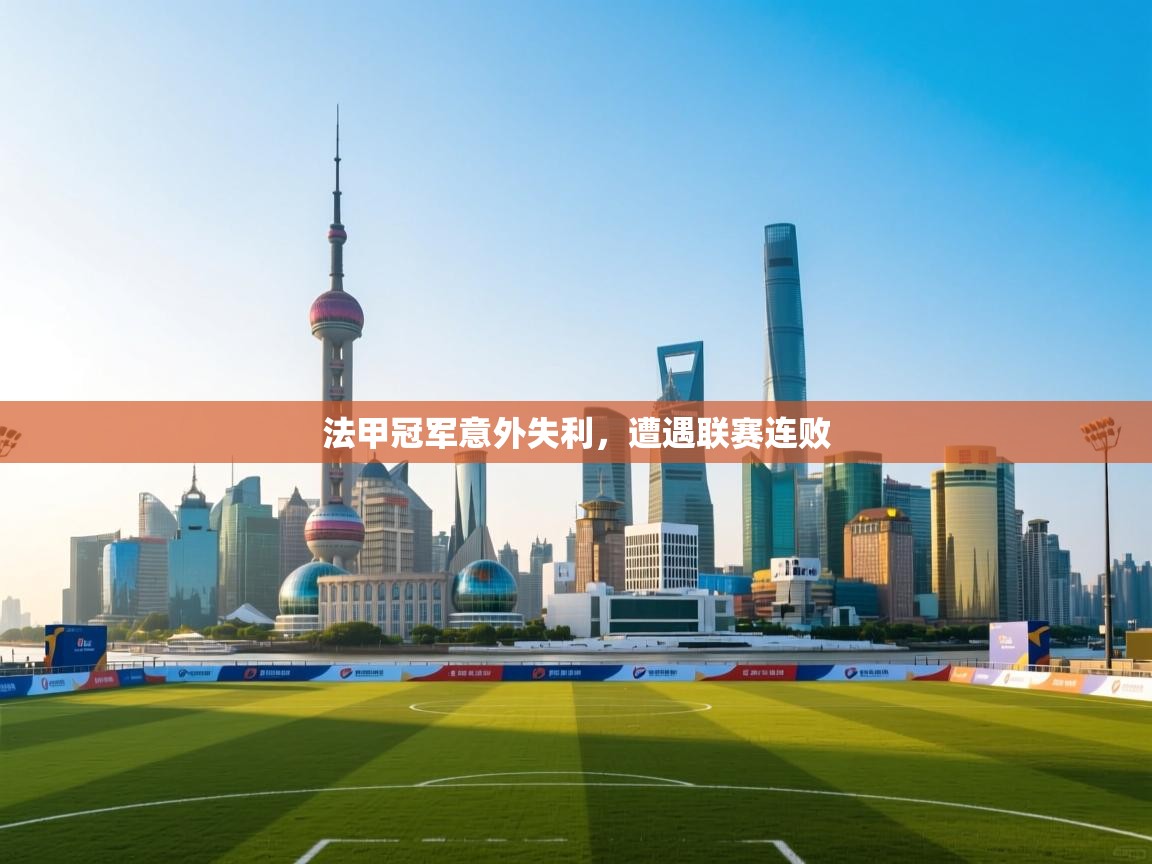 开云体育app安装-法甲冠军意外失利,遭遇联赛连败 第3张