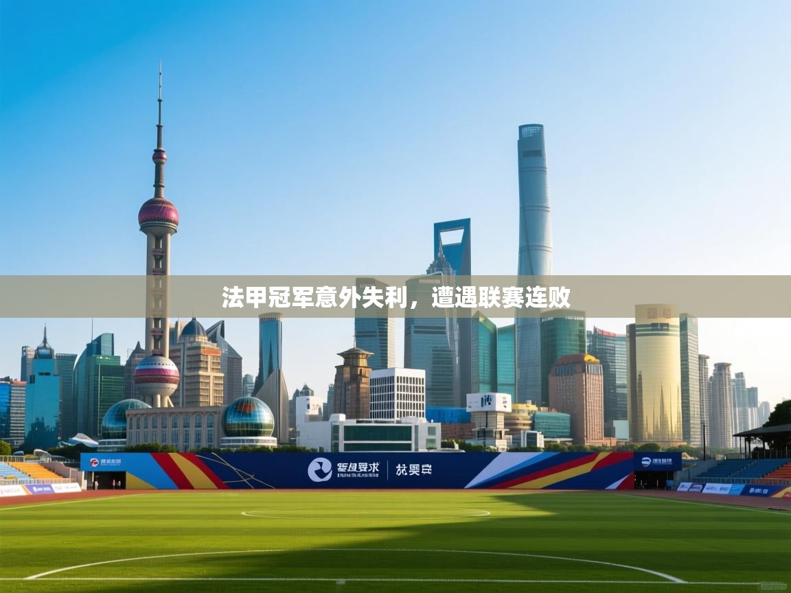 开云体育app安装-法甲冠军意外失利,遭遇联赛连败 第4张