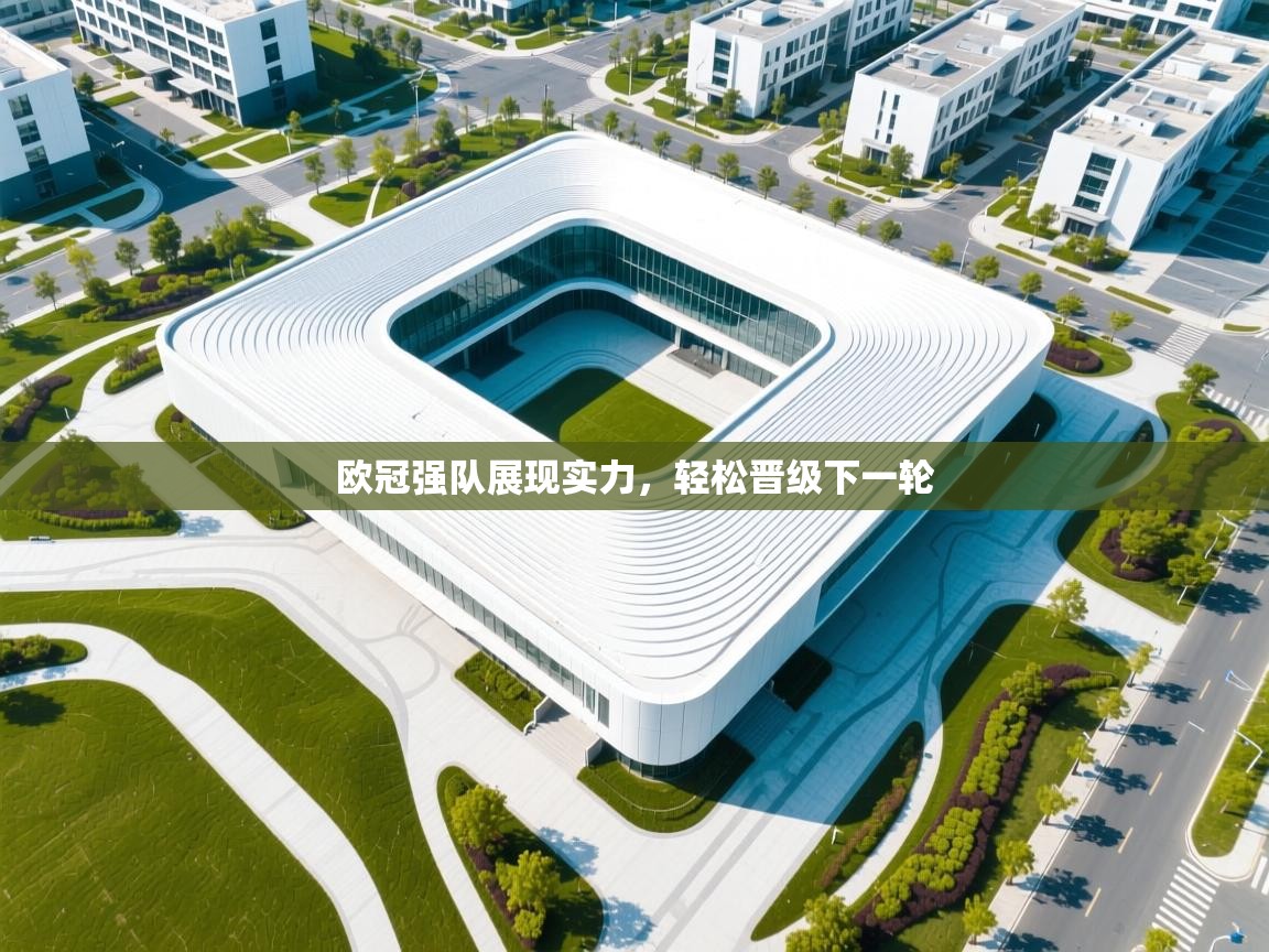 开云体育极速下载镜像-欧冠强队展现实力,轻松晋级下一轮 第2张