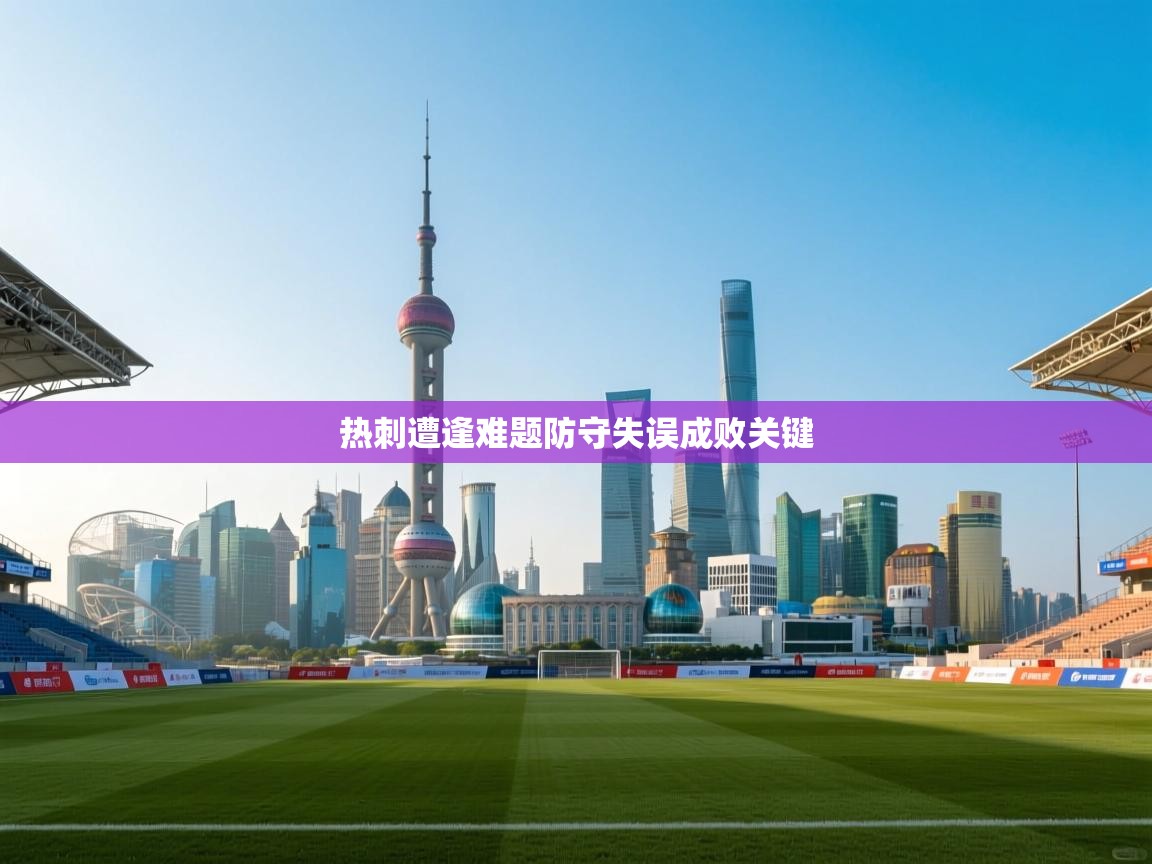 开云·体育app中国官方网站-热刺遭逢难题防守失误成败关键  第2张