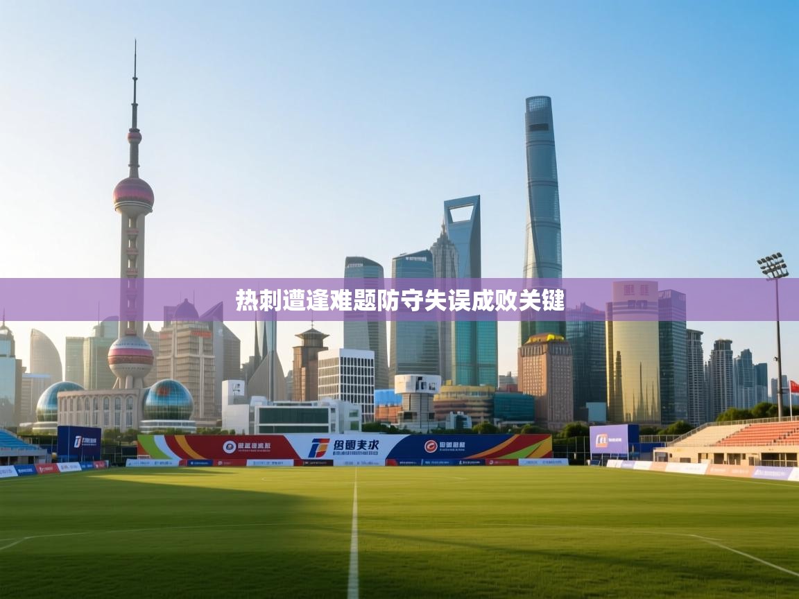开云·体育app中国官方网站-热刺遭逢难题防守失误成败关键  第4张