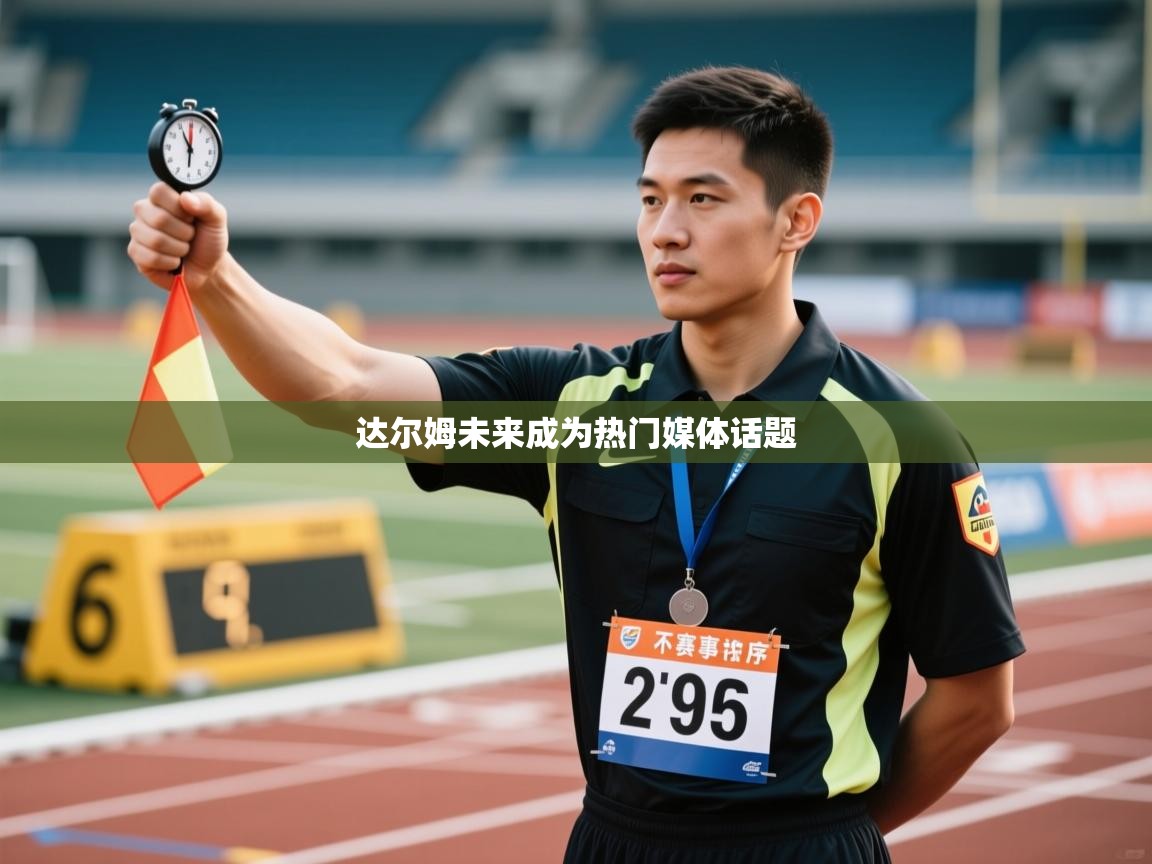 开运体育登录入口-达尔姆未来成为热门媒体话题  第3张