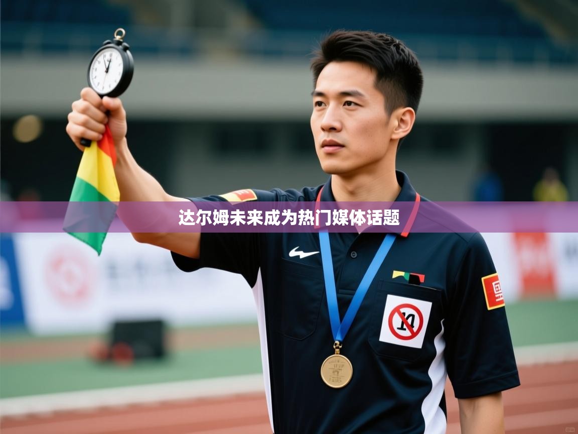 开运体育登录入口-达尔姆未来成为热门媒体话题  第2张