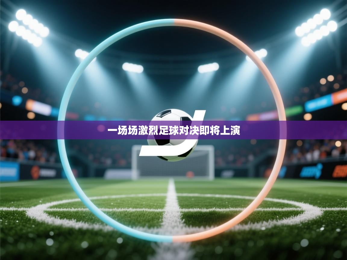 开云赛事直播-一场场激烈足球对决即将上演  第1张