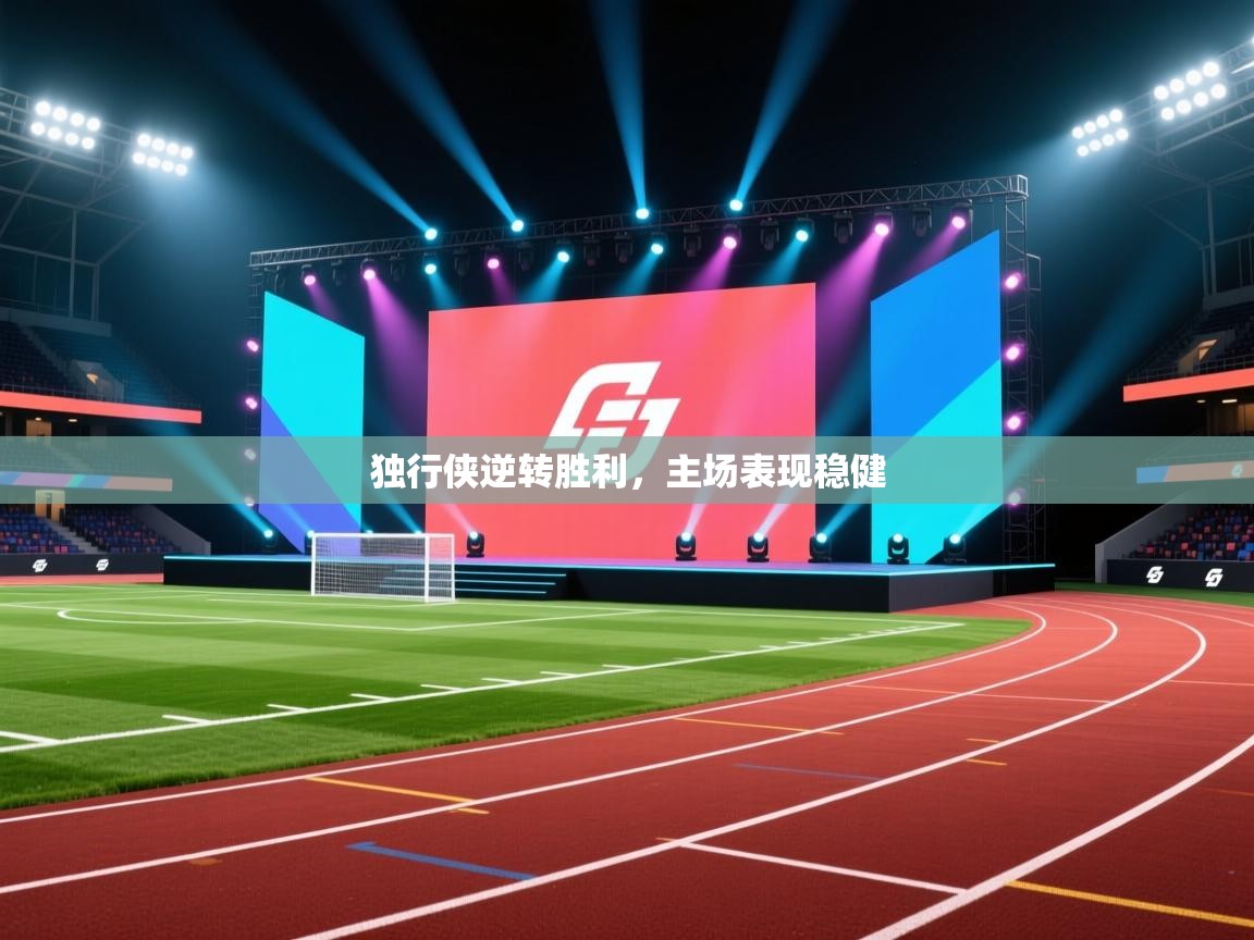 开运体育登录入口-独行侠逆转胜利，主场表现稳健  第1张