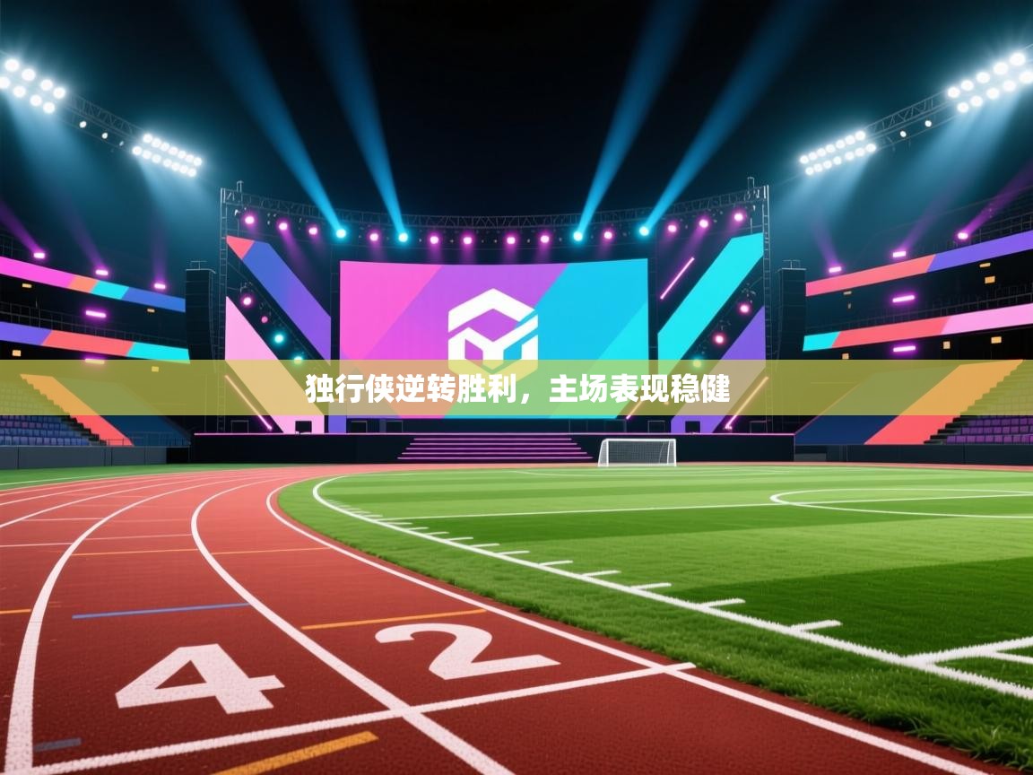 开运体育登录入口-独行侠逆转胜利，主场表现稳健  第4张