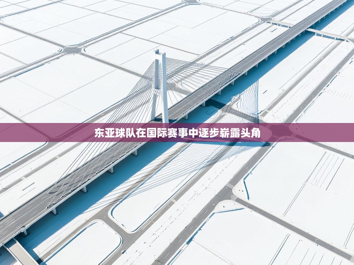 开云体育热门赛事直达-东亚球队在国际赛事中逐步崭露头角 第1张