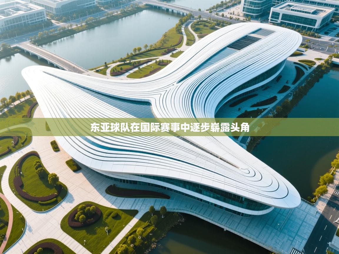 开云体育热门赛事直达-东亚球队在国际赛事中逐步崭露头角 第3张