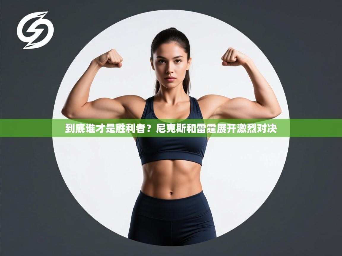 开云体育app下载-到底谁才是胜利者?尼克斯和雷霆展开激烈对决 第1张