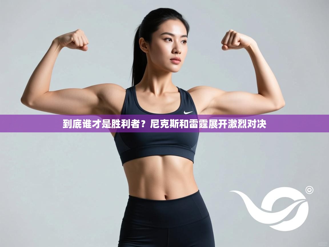 开云体育app下载-到底谁才是胜利者?尼克斯和雷霆展开激烈对决 第3张